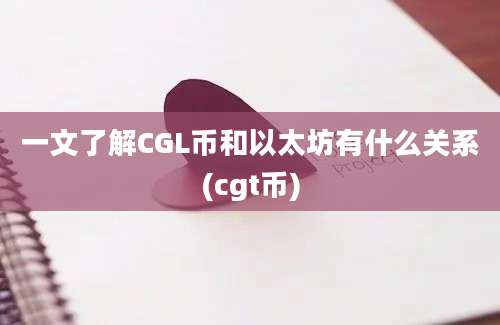 一文了解CGL币和以太坊有什么关系(cgt币)