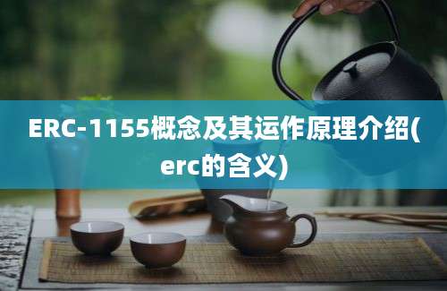 ERC-1155概念及其运作原理介绍(erc的含义)