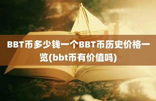 BBT币多少钱一个BBT币历史价格一览(bbt币有价值吗)