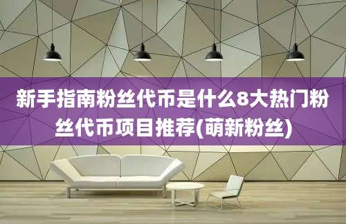 新手指南粉丝代币是什么8大热门粉丝代币项目推荐(萌新粉丝)