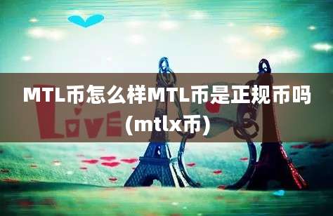 MTL币怎么样MTL币是正规币吗(mtlx币)