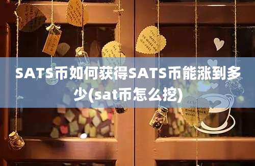 SATS币如何获得SATS币能涨到多少(sat币怎么挖)