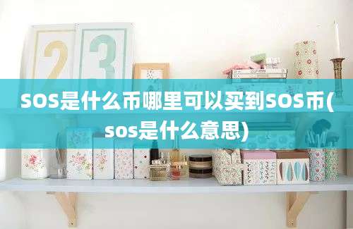 SOS是什么币哪里可以买到SOS币(sos是什么意思)