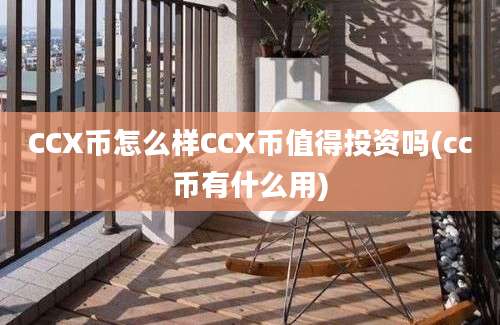 CCX币怎么样CCX币值得投资吗(cc币有什么用)