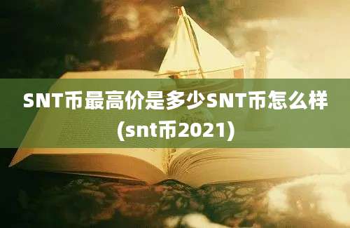 SNT币最高价是多少SNT币怎么样(snt币2021)