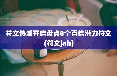 符文热潮开启盘点8个百倍潜力符文(符文jah)