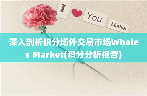 深入剖析积分场外交易市场Whales Market(积分分析报告)