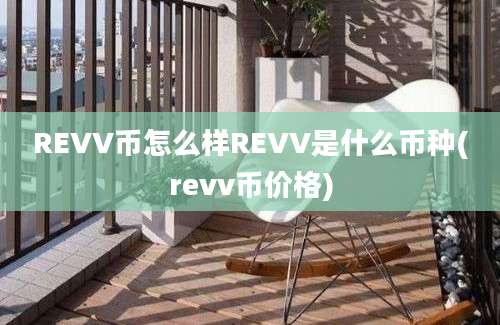 REVV币怎么样REVV是什么币种(revv币价格)