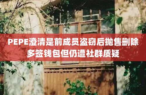 PEPE澄清是前成员盗窃后抛售删除多签钱包但仍遭社群质疑