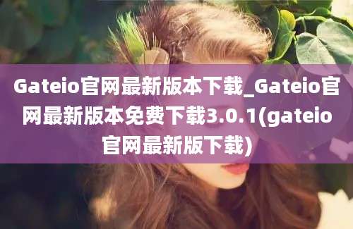 Gateio官网最新版本下载_Gateio官网最新版本免费下载3.0.1(gateio官网最新版下载)