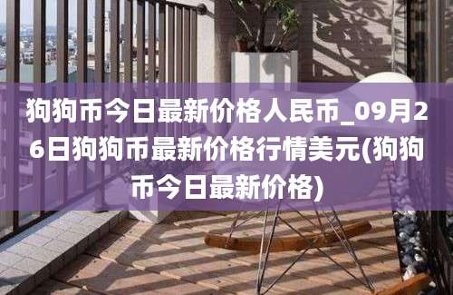 狗狗币今日最新价格人民币_09月26日狗狗币最新价格行情美元(狗狗币今日最新价格)