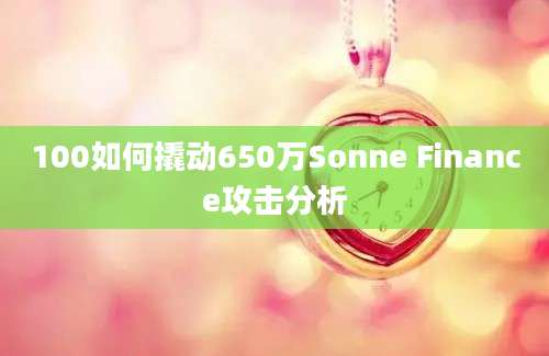 100如何撬动650万Sonne Finance攻击分析