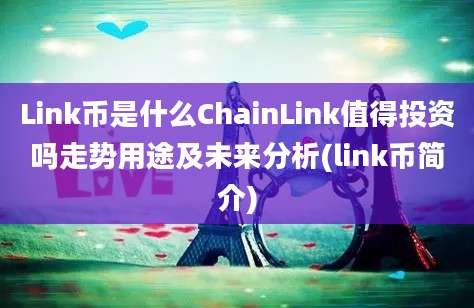 Link币是什么ChainLink值得投资吗走势用途及未来分析(link币简介)