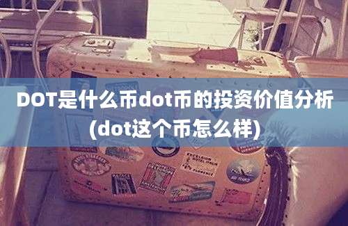 DOT是什么币dot币的投资价值分析(dot这个币怎么样)