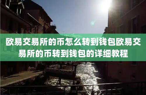 欧易交易所的币怎么转到钱包欧易交易所的币转到钱包的详细教程