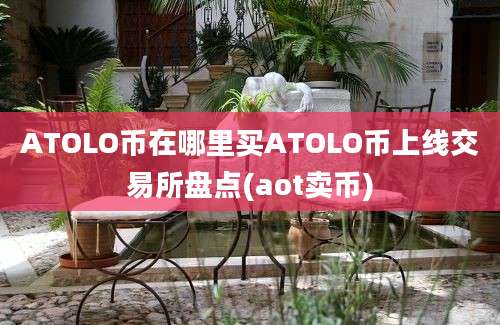 ATOLO币在哪里买ATOLO币上线交易所盘点(aot卖币)