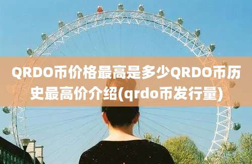 QRDO币价格最高是多少QRDO币历史最高价介绍(qrdo币发行量)