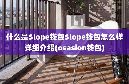 什么是Slope钱包Slope钱包怎么样详细介绍(osasion钱包)