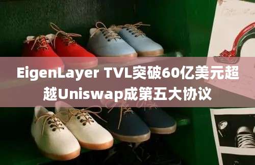 EigenLayer TVL突破60亿美元超越Uniswap成第五大协议