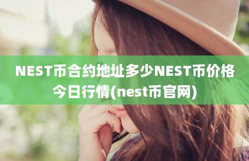 NEST币合约地址多少NEST币价格今日行情(nest币官网)