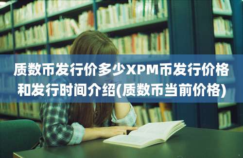 质数币发行价多少XPM币发行价格和发行时间介绍(质数币当前价格)