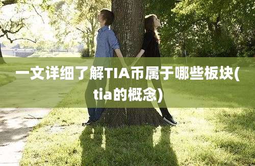 一文详细了解TIA币属于哪些板块(tia的概念)