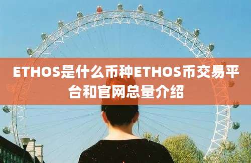 ETHOS是什么币种ETHOS币交易平台和官网总量介绍