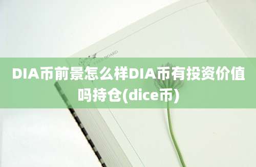 DIA币前景怎么样DIA币有投资价值吗持仓(dice币)