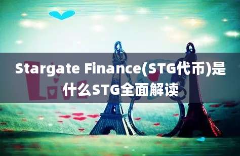 Stargate Finance(STG代币)是什么STG全面解读