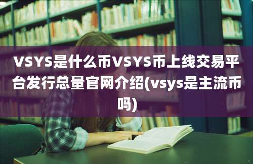 VSYS是什么币VSYS币上线交易平台发行总量官网介绍(vsys是主流币吗)