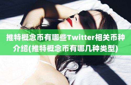 推特概念币有哪些Twitter相关币种介绍(推特概念币有哪几种类型)