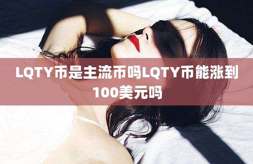 LQTY币是主流币吗LQTY币能涨到100美元吗