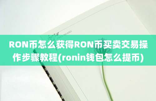 RON币怎么获得RON币买卖交易操作步骤教程(ronin钱包怎么提币)