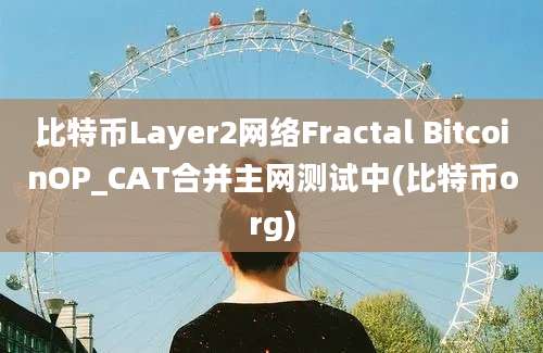 比特币Layer2网络Fractal BitcoinOP_CAT合并主网测试中(比特币org)