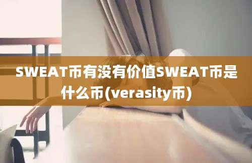 SWEAT币有没有价值SWEAT币是什么币(verasity币)