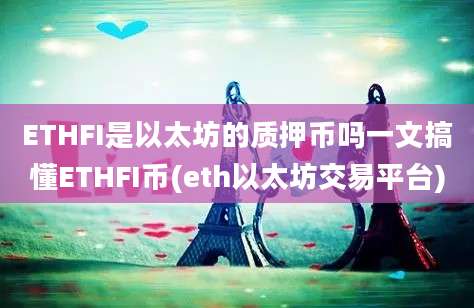 ETHFI是以太坊的质押币吗一文搞懂ETHFI币(eth以太坊交易平台)