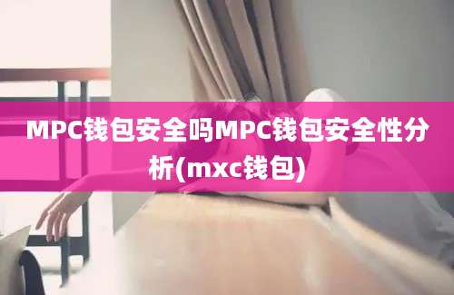 MPC钱包安全吗MPC钱包安全性分析(mxc钱包)