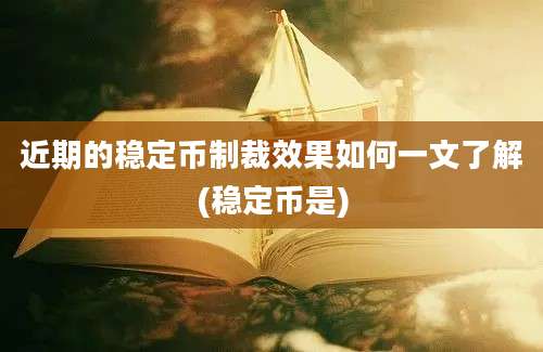 近期的稳定币制裁效果如何一文了解(稳定币是)