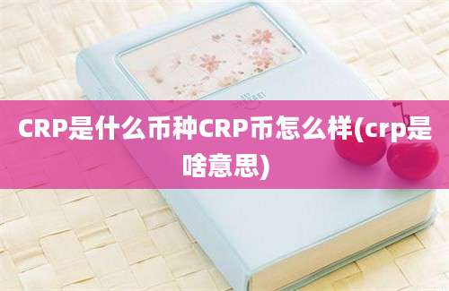 CRP是什么币种CRP币怎么样(crp是啥意思)