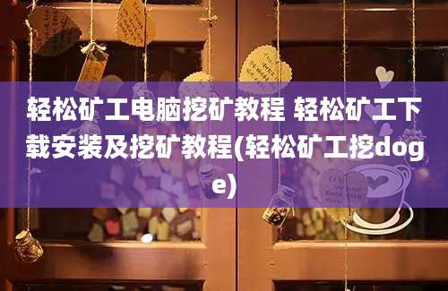 轻松矿工电脑挖矿教程 轻松矿工下载安装及挖矿教程(轻松矿工挖doge)