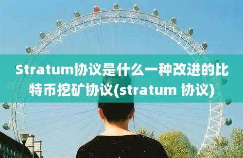 Stratum协议是什么一种改进的比特币挖矿协议(stratum 协议)