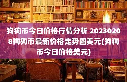 狗狗币今日价格行情分析 20230208狗狗币最新价格走势图美元(狗狗币今日价格美元)