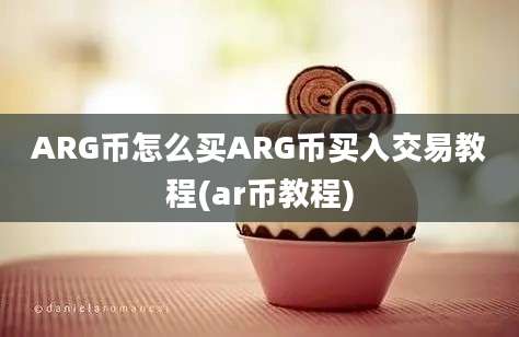 ARG币怎么买ARG币买入交易教程(ar币教程)