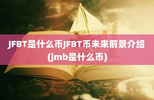 JFBT是什么币JFBT币未来前景介绍(jmb是什么币)