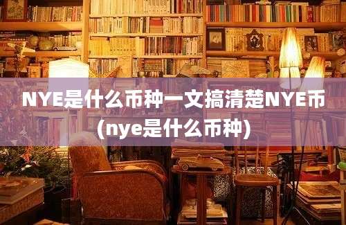 NYE是什么币种一文搞清楚NYE币(nye是什么币种)