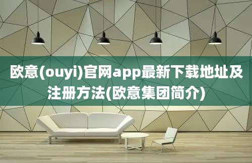 欧意(ouyi)官网app最新下载地址及注册方法(欧意集团简介)