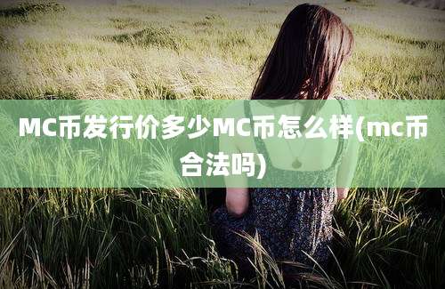 MC币发行价多少MC币怎么样(mc币合法吗)