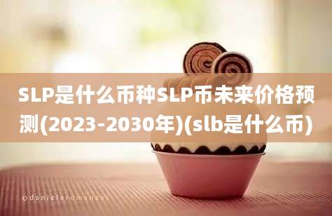 SLP是什么币种SLP币未来价格预测(2023-2030年)(slb是什么币)