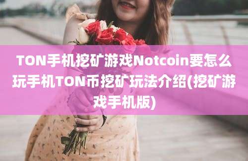 TON手机挖矿游戏Notcoin要怎么玩手机TON币挖矿玩法介绍(挖矿游戏手机版)