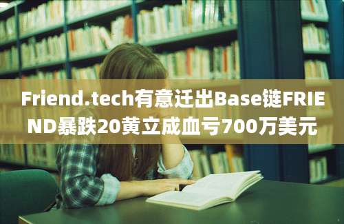 Friend.tech有意迁出Base链FRIEND暴跌20黄立成血亏700万美元